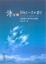 诗性的飞翔与心灵的冒险  张宗刚文学评论自选集