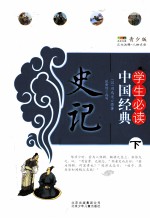 史记  下  青少版