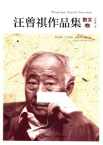 汪曾祺作品集  散文卷