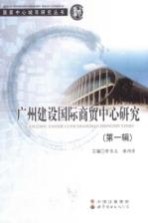 广州建设国际商贸中心研究  第1辑