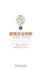 家族企业创新  代际传承，基业长青