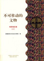 不可移动的文物  哈密地区卷  2