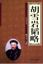 胡雪岩韬略  4