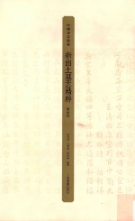 中国书法精粹  新出土墓志精粹  隋唐卷