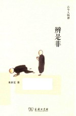 古今人物谭  辩是非