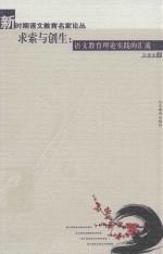 求索与创生  语文教育理论实践的汇流
