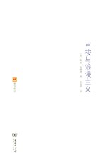 涵芬书坊  卢梭与浪漫主义