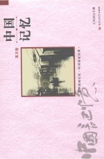 中国记忆  美文卷