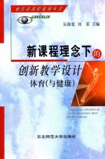 体育与健康  新课程理念下的创新教学设计