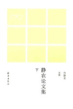 台静农全集  静农论文集  下