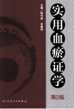 实用血瘀证学  第2版