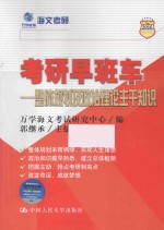考研早班车  整体规划及政治理论主干知识