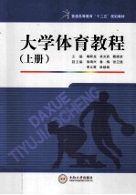 大学体育教程  上