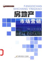 房地产经营管理丛书  房地产市场营销