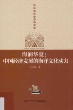 海润华夏  中国经济发展的海洋文化动力