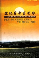 盆地春潮育明珠  南阳建设社会主义新农村带头人口述历史