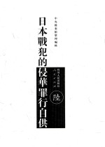 日本战犯的侵华罪行自供  6