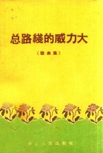 总路线的威力大  歌曲集
