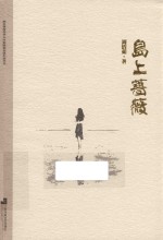 港台暨海外华人作家原创长篇小说丛书  岛上蔷薇
