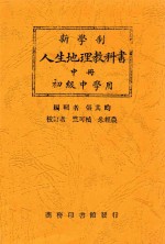 新学制人生地理教科书  中