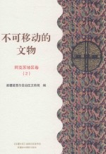 不可移动的文物  阿克苏地区卷  2