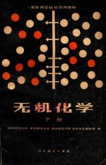 无机化学  下