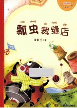 瓢虫的裁缝店