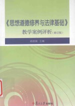 思想道德修养与法律基础  教学案例评析修订版