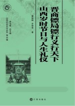 晋商镖局镖行义行天下  山西岁时节日与人生礼仪