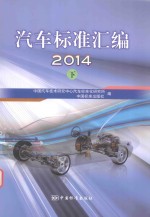 汽车标准汇编2014  下