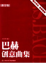 巴赫创意曲集  普及版