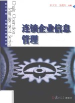 卓越·连锁经营管理系列  连锁企业信息管理