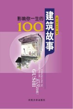 影响你一生的100个建筑故事