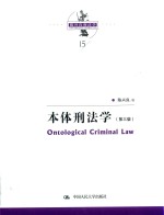 陈兴良刑法学  本体刑法学  第3版