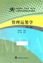 管理运筹学  第2版