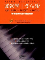 弹钢琴学乐理  钢琴经典作品乐理全解析  原版引进