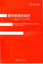 数学素养的测评  走进PISA测试