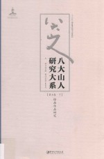 八大山人研究大系  第7卷  下  绘画作品研究