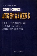 山西经济社会发展蓝皮书  2001-2002