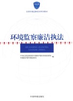 环境监察廉洁执法