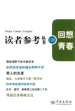 读者参考丛书  128  回想青春