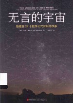 无言的宇宙  隐藏在24个数学公式背后的故事
