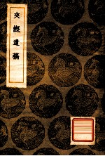 丛书集成初编  夹漈遗稿