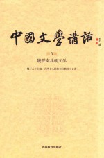 中国文学讲话  第5册  魏晋南北朝文学