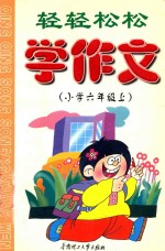 轻轻松松学作文  小学  六年级  上