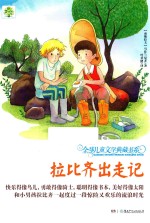 全球儿童文学典藏书系  拉比齐出走记