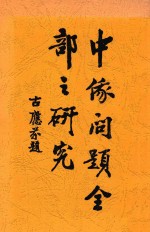 中俄问题全部之研究  全1册