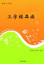 三字经品读