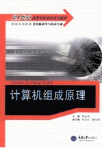 计算机组成原理  计算机本科