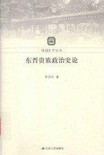 随园史学丛书  东晋贵族政治史论